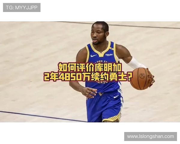 库明加签下两年4850万合同感谢上帝让这一切美好发生